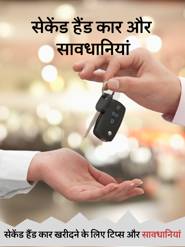 Second Hand Car खरीदने के लिए टिप्स और सावधानियां